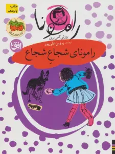 رامونا 3 (رامونای شجاع شجاع)