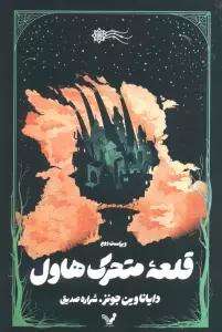 قلعه متحرک هاول