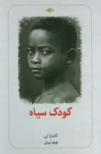 کودک سیاه