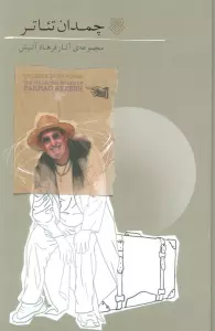 چمدان تئاتر (مجموعه آثار فرهاد آئیش)