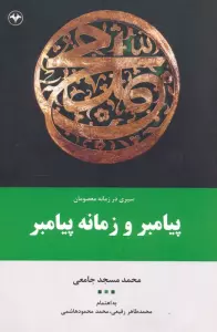 پیامبر و زمانه پیامبر (سیری در زمانه معصومان 1)