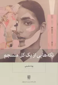 تکه هایی از یک کل منسجم