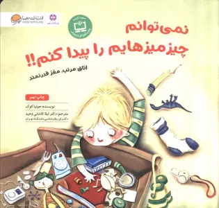 نمی توانم چیزمیزهایم را پیدا کنم!!:اتاق مرتب،مغز قدرتمند (باشگاه مغز)