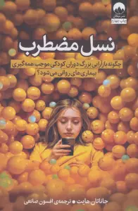 نسل مضطرب (چگونه بازآرایی بزرگ دوران کودکی موجب همه گیری بیماری های روانی می شود؟)