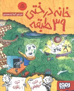 خانه درختی39 طبقه (داستان های خانه درختی 3)