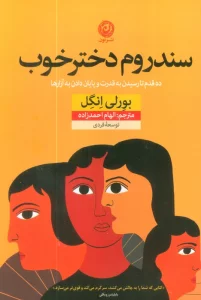 سندروم دختر خوب (ده قدم تا رسیدن به قدرت و پایان دادن به آزارها)