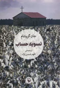 تسویه حساب