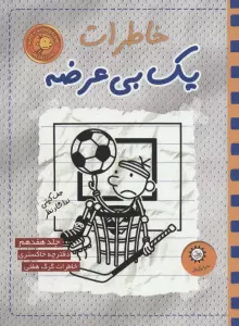 خاطرات یک بی عرضه 17 (دفترچه خاکستری)