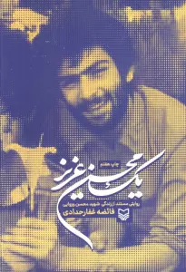 یک محسن عزیز (روایتی مستند از زندگی شهید محسن وزوایی)