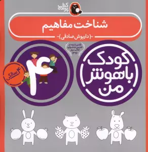 کودک باهوش من:4 سالگی (شناخت مفاهیم)