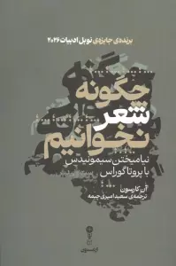 چگونه شعر نخوانیم (نیامیختن سیمونیدس با پروتاگوراس)