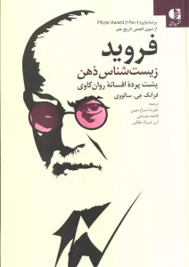 فروید زیست شناس ذهن (پشت پرده افسانه روان کاوی)