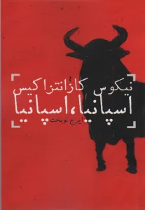 اسپانیا،اسپانیا