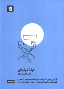 حرفه کارگردان (کتاب راهنمای تئاتر)