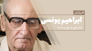 بیوگرافی: ابراهیم یونسی