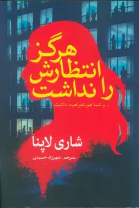 هرگز انتظارش را نداشت (... و ما شما هم نخواهید داشت)