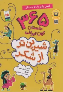 شیرین تر از شکر 3 (365 داستان کهن ایرانی:فصل پاییز با 76 داستان)