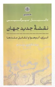 نقشه جدید جهان (انرژی،آب و هوا و تقابل ملت ها)