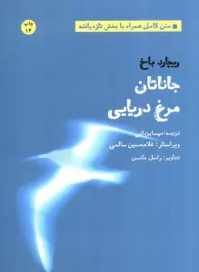جاناتان مرغ دریایی (متن کامل همراه با بخش تازه یافته)