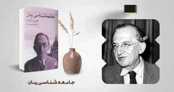 معرفی کتاب: جامعه‌شناسی رمان