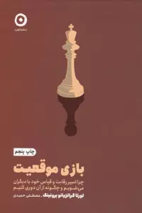 بازی موقعیت:چرا اسیر رقابت و قیاس خود با دیگران می شویم و چگونه از آن دوری کنیم