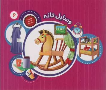 یک جور دیگر ببین 6 (وسایل خانه)،(گلاسه)