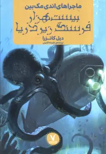 ماجراهای اندی مک بین (بیست هزار فرسنگ زیر دریا)