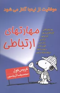مهارتهای ارتباطی (موفقیت از اینجا آغاز می شود)