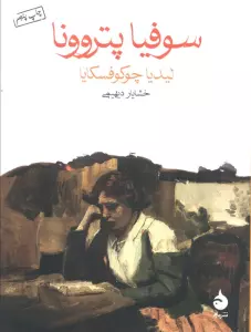 سوفیا پتروونا