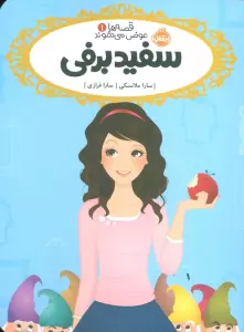 قصه ها عوض می شوند 1 (سفیدبرفی)