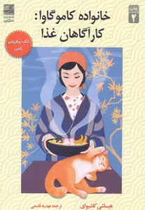 خانواده کاموگاوا:کارآگاهان غذا