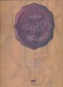 راهنمای نمودار شاهنامه فردوسی