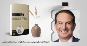 معرفی کتاب: اثر لاته (چرا برای ثروتمند زندگی‌کردن به ثروت نیازی نداریم)