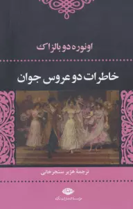 خاطرات 2 عروس جوان (ادبیات کلاسیک جهان 7)