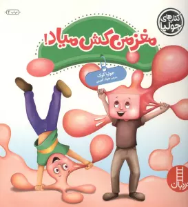 جولیا45 (مغز من کش میاد!)،(گلاسه)