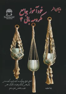 دنیای هنر خودآموز جامع مکرومه بافی 4