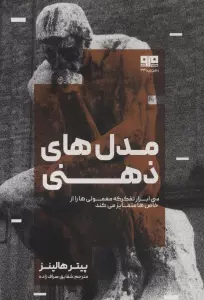 مدل های ذهنی (سی ابزار تفکر که معمولی ها را از خاص ها متمایز می کند)