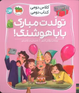 کلاس دومی،کتاب دومی (تولدت مبارک بابا هوشنگ!)،(گلاسه)