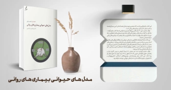 معرفی کتاب: مدل‌های حیوانی بیماری‌های روانی/افسردگی