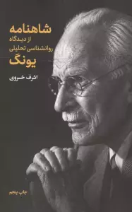 شاهنامه از دیدگاه روانشناسی تحلیلی یونگ