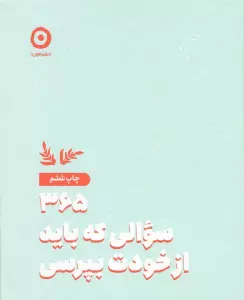 365 سوالی که باید از خودت بپرسی