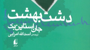 داستان مهاجرین حومه نشین/ دشت بهشت به روایت جان اشتاین بک