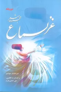 غزلسماع (مجموعه شعر)،(2زبانه)