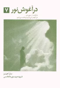 در آغوش نور 7 (بازگشت از سوی نور...)