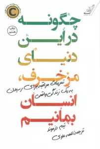چگونه در این دنیای مزخرف،انسان بمانیم