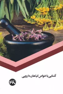 آشنایی با خواص گیاهان دارویی
