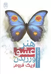 هنر عشق ورزیدن