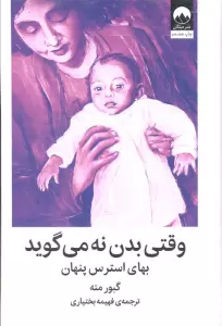 وقتی بدن نه می گوید (بهای استرس پنهان)