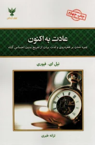 عادت به اکنون