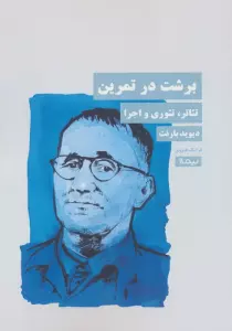 برشت در تمرین (تئاتر،تئوری و اجرا)